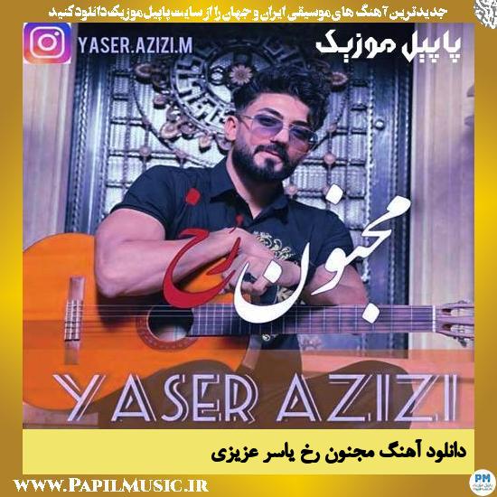 Yaser Azizi Majnoon Rokh دانلود آهنگ مجنون رخ از یاسر عزیزی